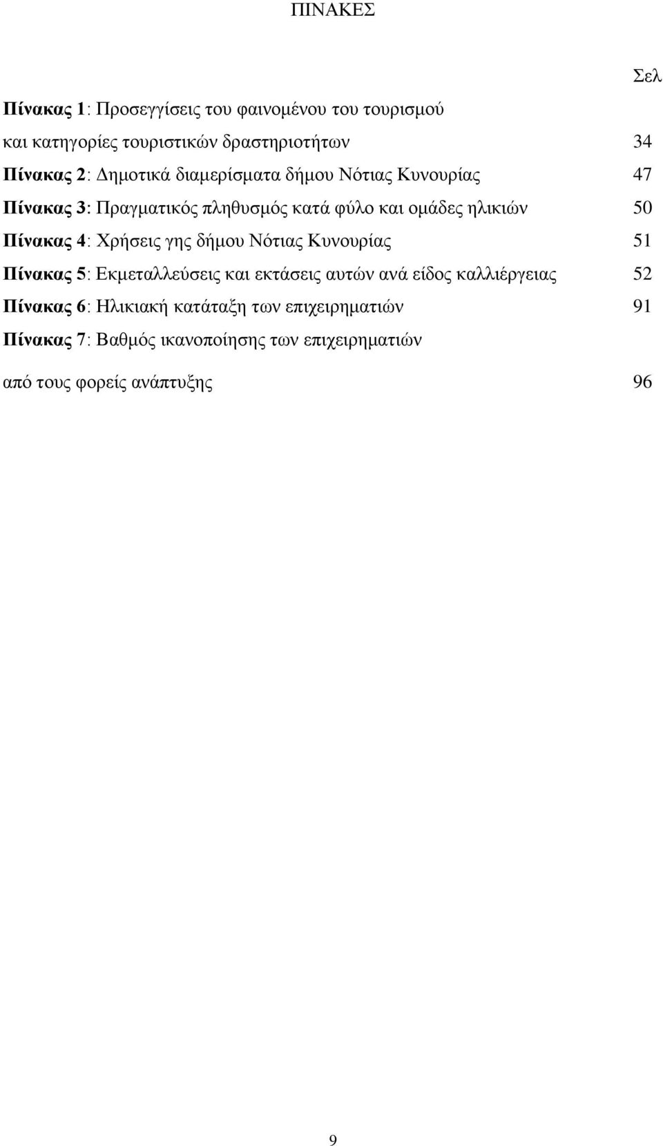 4: Χρήσεις γης δήμου Νότιας Κυνουρίας 51 Πίνακας 5: Εκμεταλλεύσεις και εκτάσεις αυτών ανά είδος καλλιέργειας 52 Πίνακας