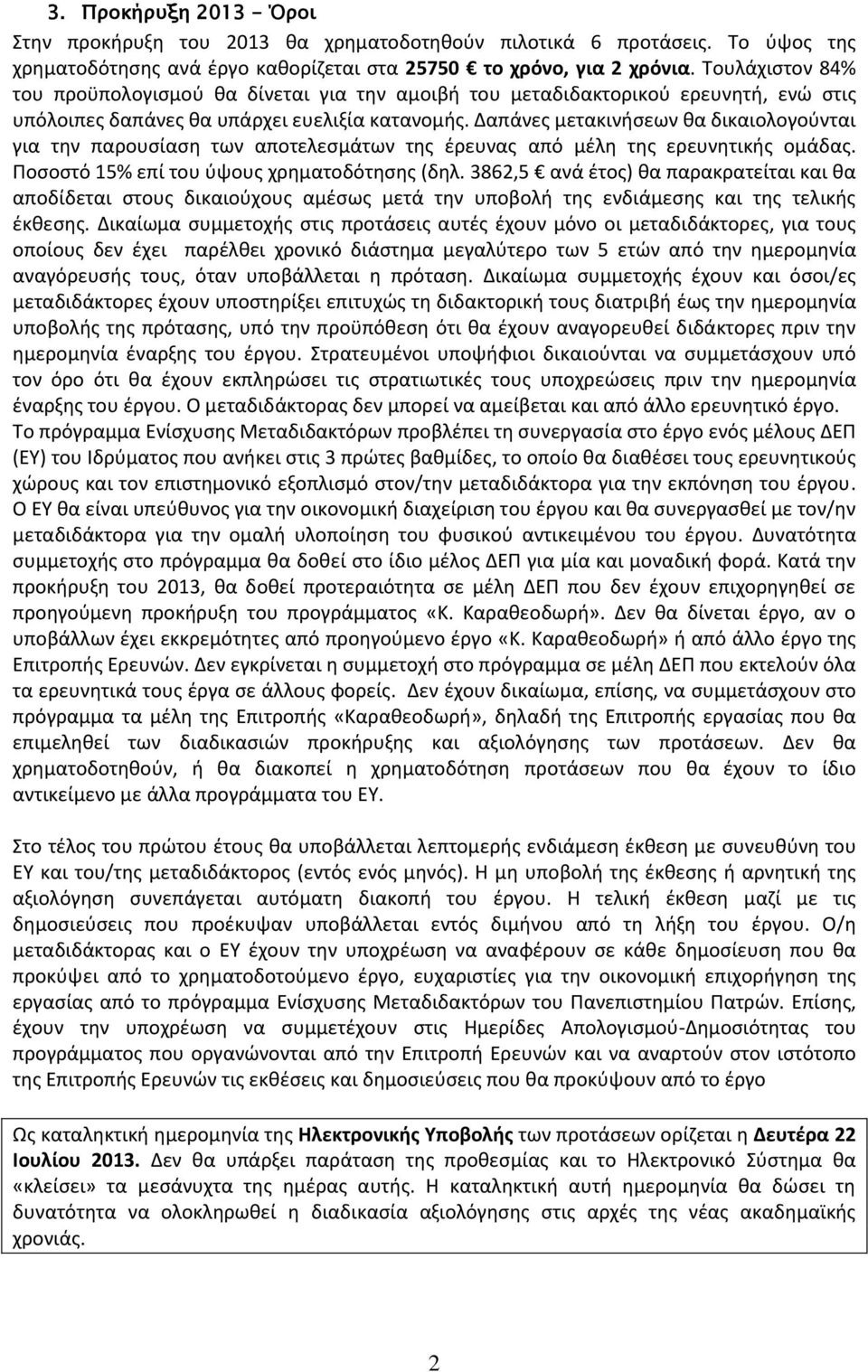 Δαπάνες μετακινήσεων θα δικαιολογούνται για την παρουσίαση των αποτελεσμάτων της έρευνας από μέλη της ερευνητικής ομάδας. Ποσοστό 15% επί του ύψους χρηματοδότησης (δηλ.