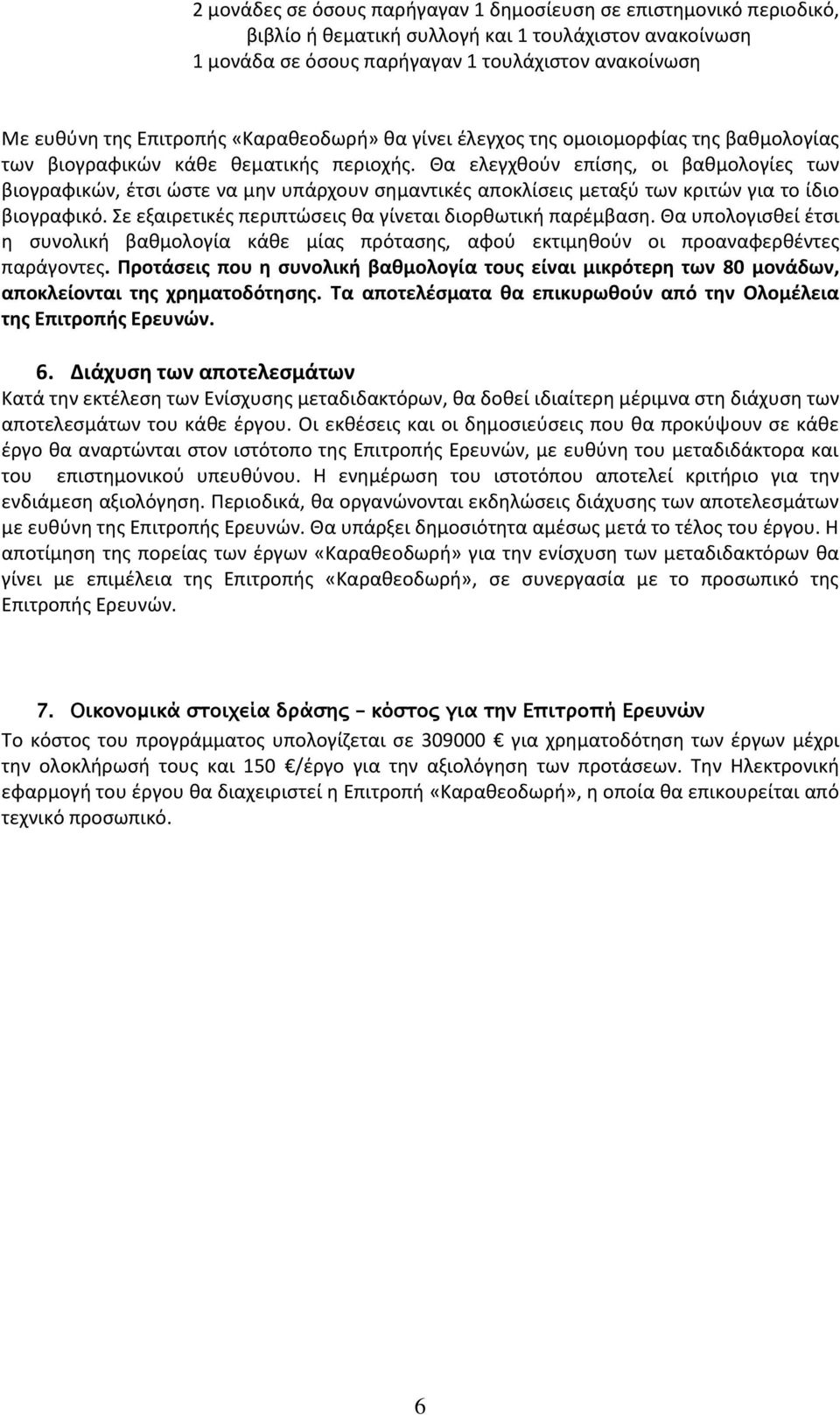 Θα ελεγχθούν επίσης, οι βαθμολογίες των βιογραφικών, έτσι ώστε να μην υπάρχουν σημαντικές αποκλίσεις μεταξύ των κριτών για το ίδιο βιογραφικό.