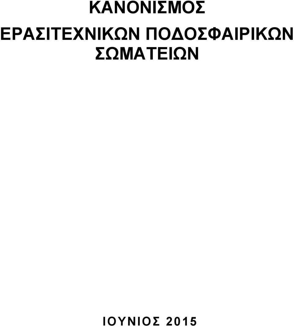 ΠΟΔΟΣΦΑΙΡΙΚΩΝ