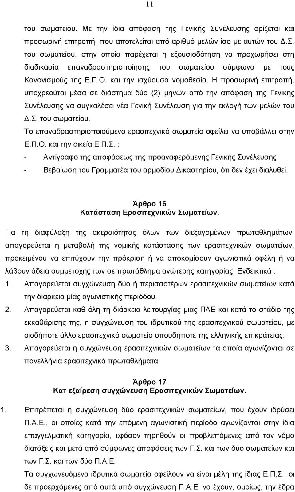 του σωματείου, στην οποία παρέχεται η εξουσιοδότηση να προχωρήσει στη διαδικασία επαναδραστηριοποίησης του σωματείου σύμφωνα με τους Κανονισμούς της Ε.Π.Ο. και την ισχύουσα νομοθεσία.