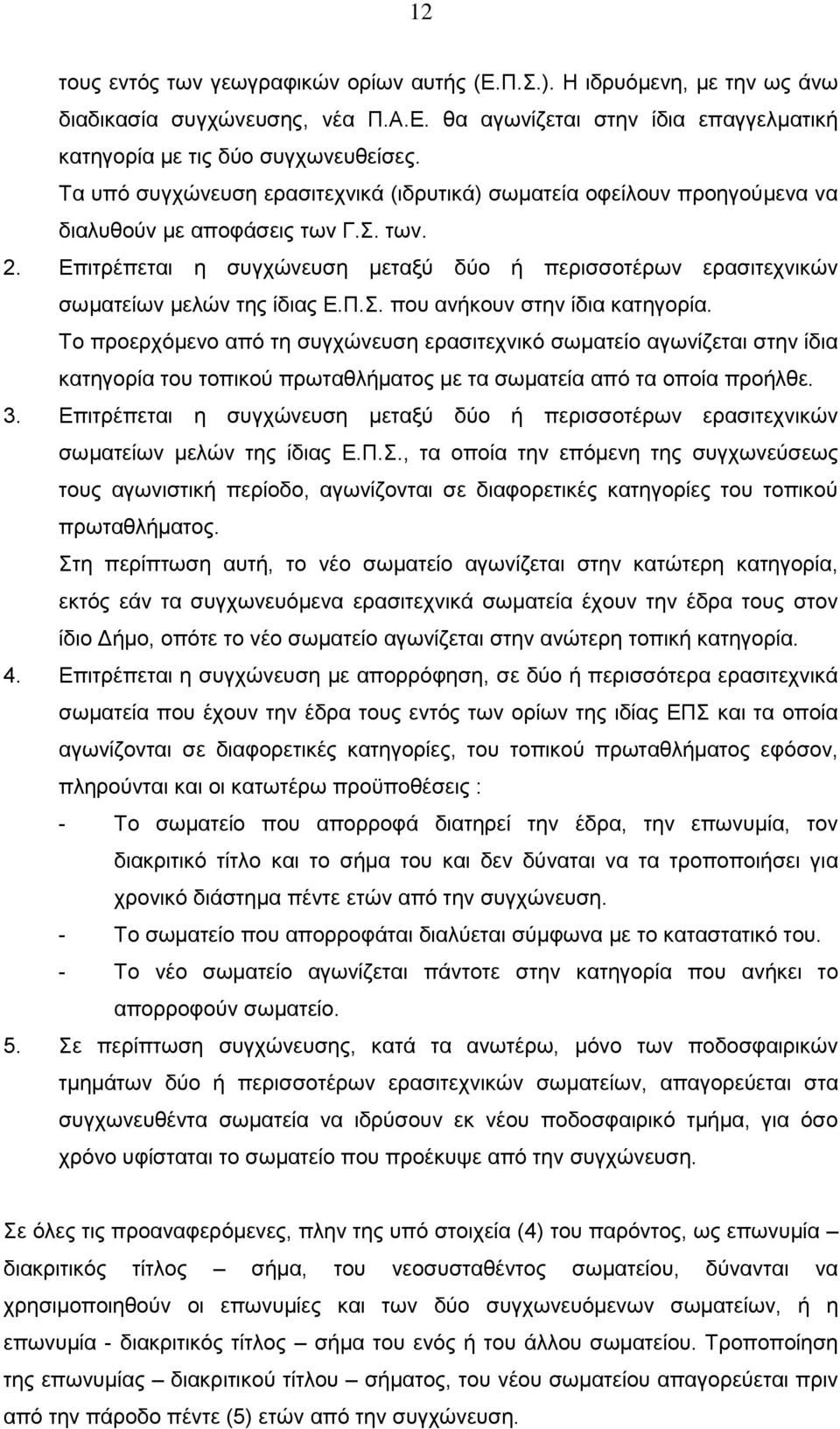 Επιτρέπεται η συγχώνευση μεταξύ δύο ή περισσοτέρων ερασιτεχνικών σωματείων μελών της ίδιας Ε.Π.Σ. που ανήκουν στην ίδια κατηγορία.