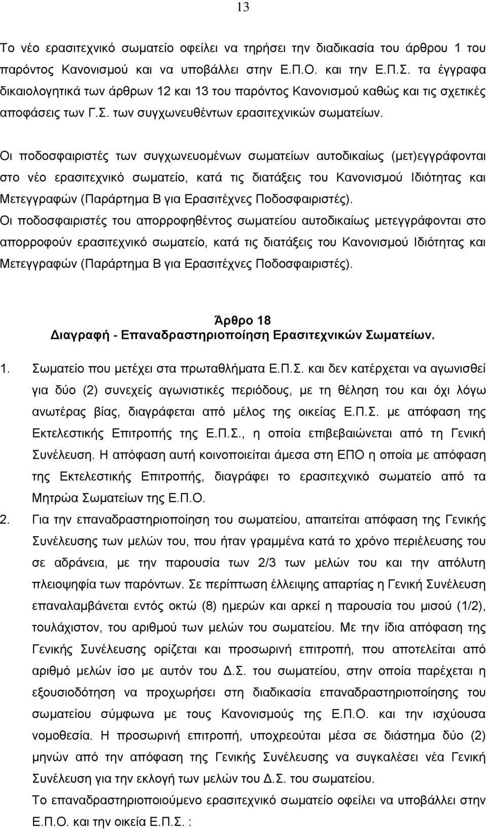 Οι ποδοσφαιριστές των συγχωνευομένων σωματείων αυτοδικαίως (μετ)εγγράφονται στο νέο ερασιτεχνικό σωματείο, κατά τις διατάξεις του Κανονισμού Ιδιότητας και Μετεγγραφών (Παράρτημα Β για Ερασιτέχνες