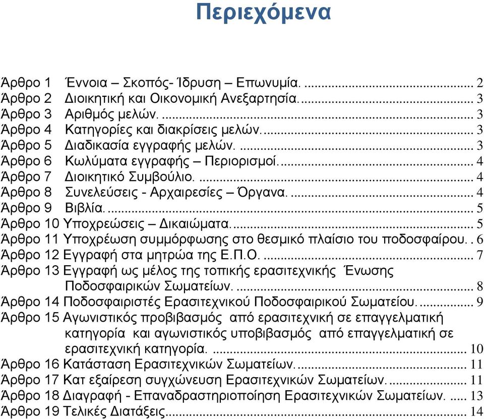 ... 5 Άρθρο 10 Υποχρεώσεις Δικαιώματα.... 5 Άρθρο 11 Υποχρέωση συμμόρφωσης στο θεσμικό πλαίσιο του ποδοσφαίρου.. 6 Άρθρο 12 Εγγραφή στα μητρώα της Ε.Π.Ο.