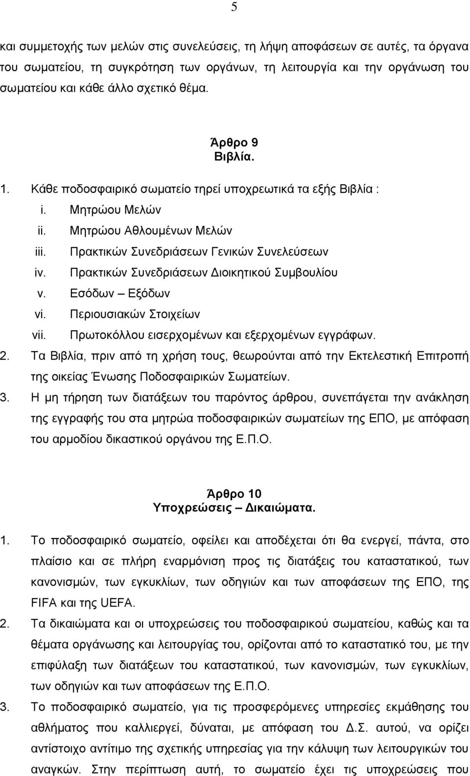 Μητρώου Αθλουμένων Μελών Πρακτικών Συνεδριάσεων Γενικών Συνελεύσεων Πρακτικών Συνεδριάσεων Διοικητικού Συμβουλίου v. Εσόδων Εξόδων vi. vii.