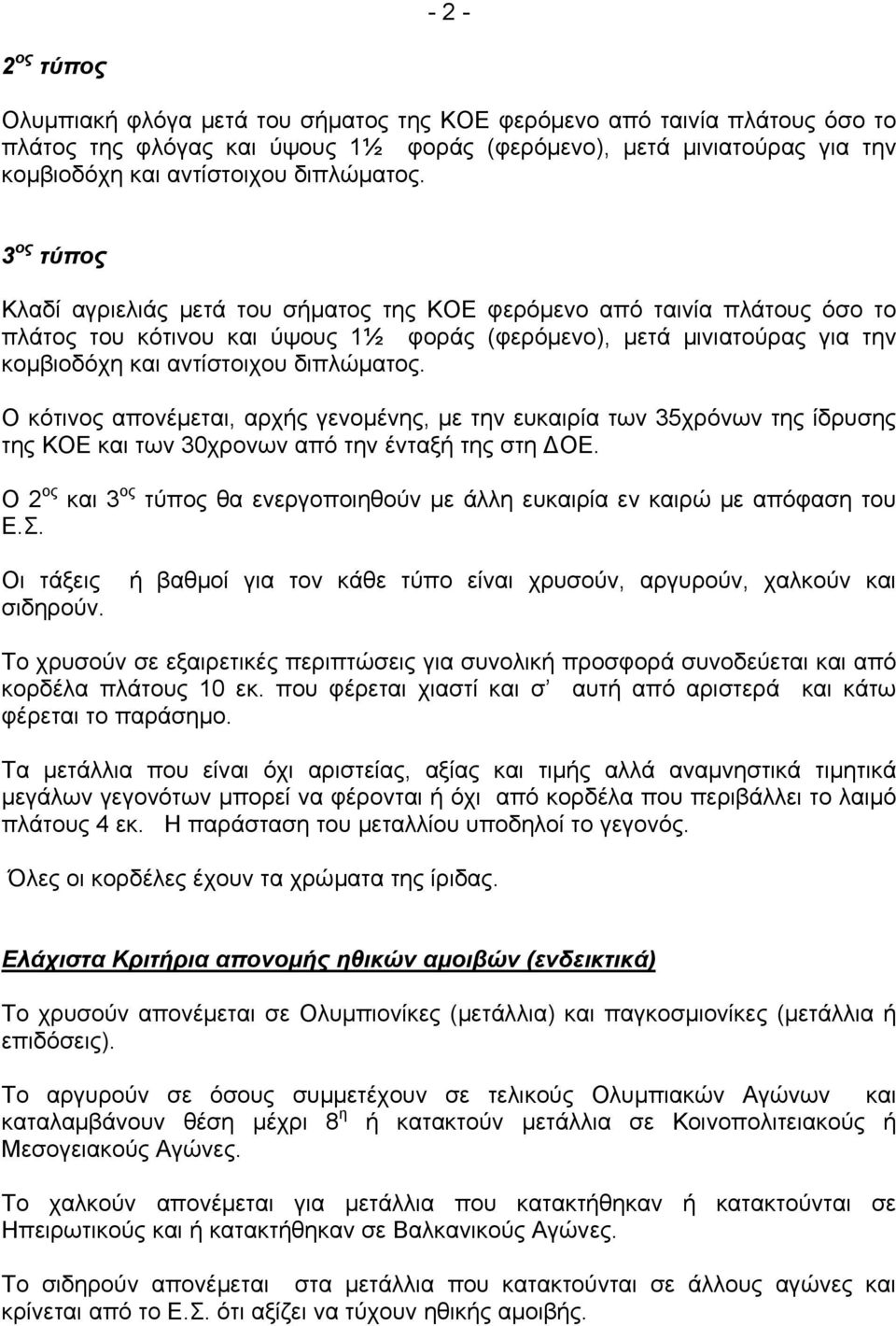 3 ος τύπος Κλαδί αγριελιάς μετά του σήματος της ΚΟΕ φερόμενο από ταινία πλάτους όσο το πλάτος του κότινου και ύψους 1½ φοράς (φερόμενο), μετά μινιατούρας για την κομβιοδόχη και αντίστοιχου  Ο κότινος