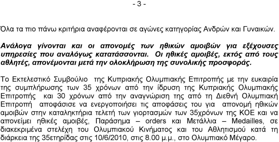 Το Εκτελεστικό Συμβούλιο της Κυπριακής Ολυμπιακής Επιτροπής με την ευκαιρία της συμπλήρωσης των 35 χρόνων από την ίδρυση της Κυπριακής Ολυμπιακής Επιτροπής και 30 χρόνων από την αναγνώριση της από τη
