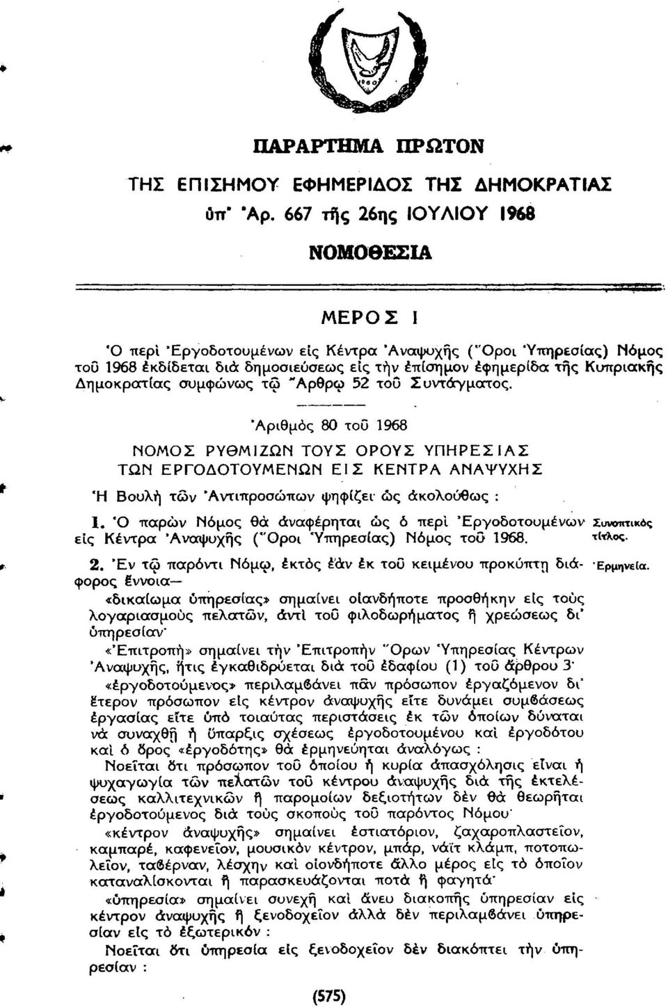 'Αριθμός 80 του 1968 ΝΟΜΟΣ ΡΥΘΜΙΖΩΝ ΤΟΥΣ ΟΡΟΥΣ ΥΠΗΡΕΣΙΑΣ ΤΩΝ ΕΡΓΟΔΟΤΟΥΜΕΝΩΝ ΕΙΣ ΚΕΝΤΡΑ ΑΝΑΨΥΧΗΣ Ή Βουλή τών "Αντιπροσώπων ψηφίζει ώς ακολούθως : 1.