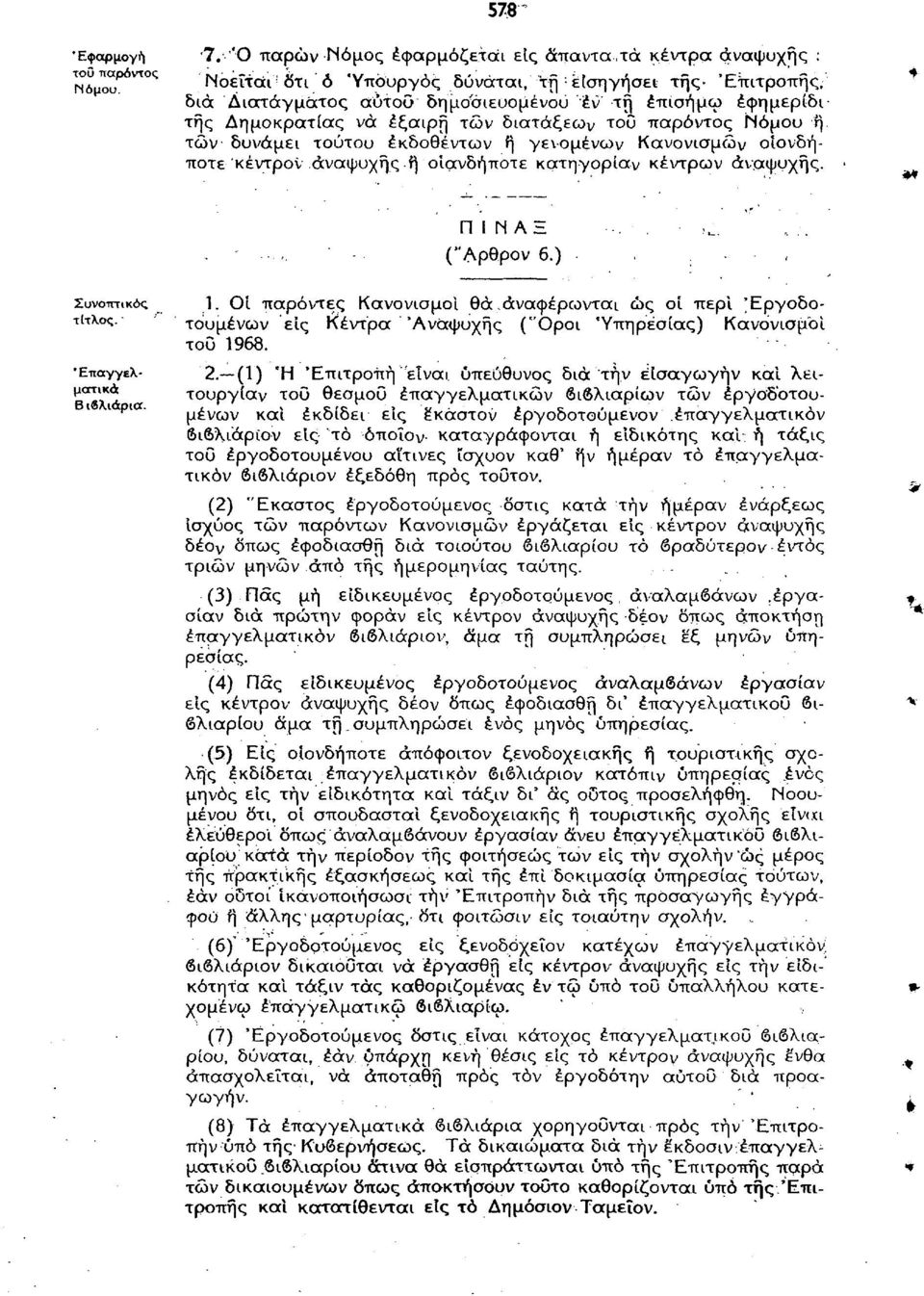 έξαιρή των διατάξεων του παρόντος Νόμου ή. των δυνάμει τούτου εκδοθέντων ή γενομένων Κανονισμών οιονδήποτε'κέντρον αναψυχής ή' οιανδήποτε κα^ηγορίαν κέντρων αναψυχής. Π Ι Ν ΑΞ ("Αρθρον 6.