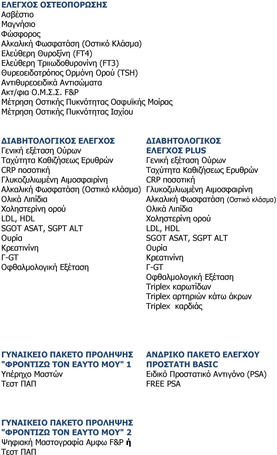 .. F&P Μέηξεζε Οζηηθήο Ππθλόηεηαο Οζθπϊθήο Μνίξαο Μέηξεζε Οζηηθήο Ππθλόηεηαο Ιζρίνπ ΓΗΑΒΖΣΟΙΟΓΗΘΟ ΔΙΔΓΥΟ ΓΗΑΒΖΣΟΙΟΓΗΘΟ Γεληθή εμέηαζε Ούξωλ ΔΙΔΓΥΟ PLUS Γεληθή εμέηαζε Ούξωλ CRP πνζνηηθή