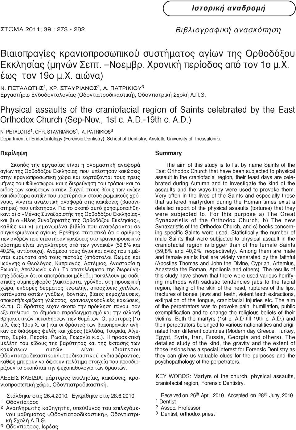 Physical assaults of the craniofacial region of Saints celebrated by the East Orthodox Church (Sep-Nov., 1st c. A.D.-19th c. A.D.) N. PETALOTIS 1, CHR. STAVRIANOS 1, A.