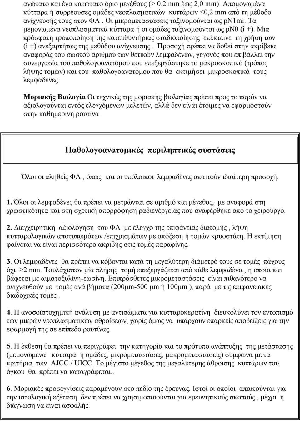 Μια πρόσφατη τροποποίηση της κατευθυντήριας σταδιοποίησης επέκτεινε τη χρήση των (i +) ανεξαρτήτως της µεθόδου ανίχνευσης.