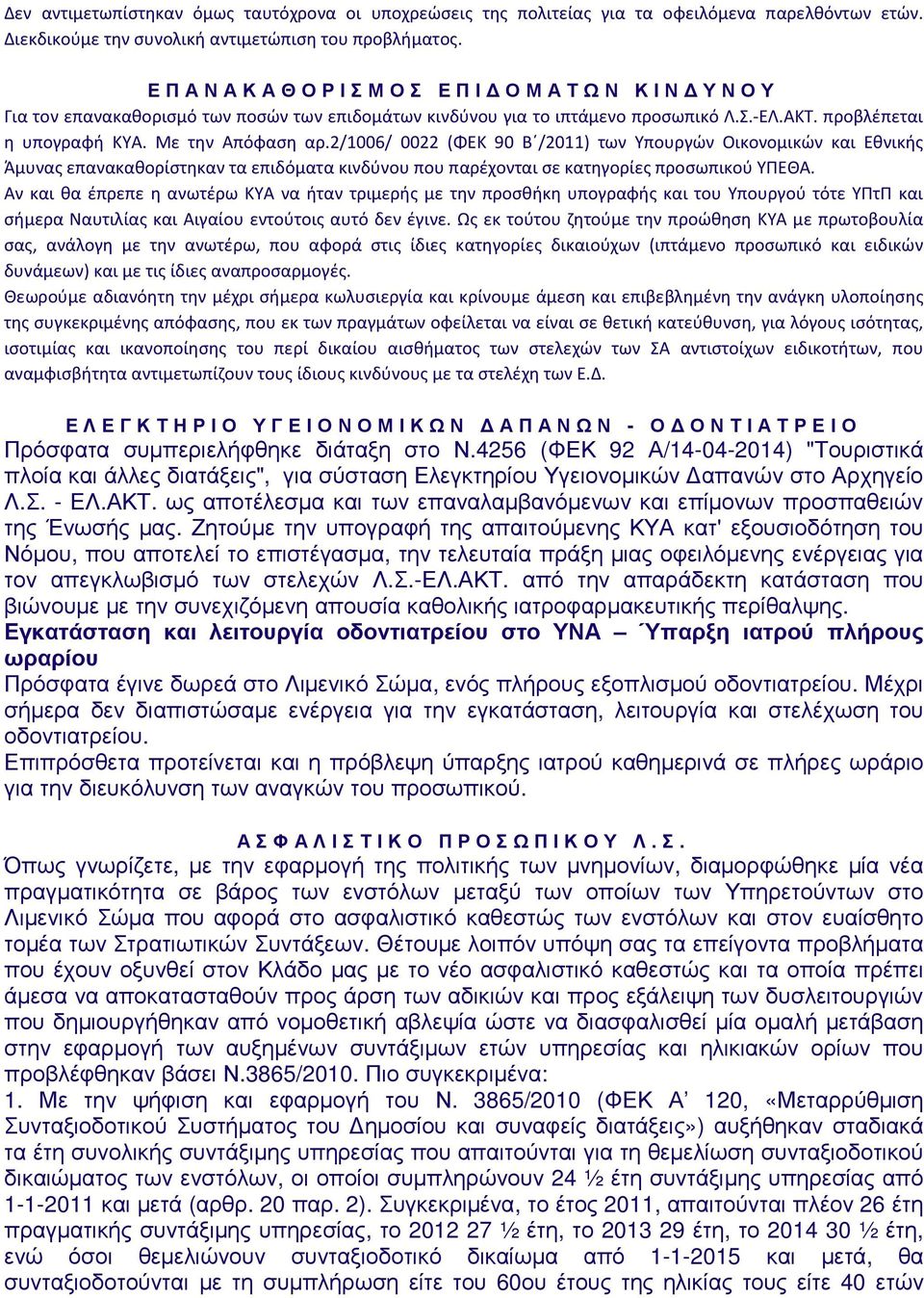 2/1006/ 0022 (ΦΕΚ 90 Β /2011) των Υπουργών Οικονομικών και Εθνικής Άμυνας επανακαθορίστηκαν τα επιδόματα κινδύνου που παρέχονται σε κατηγορίες προσωπικού ΥΠΕΘΑ.