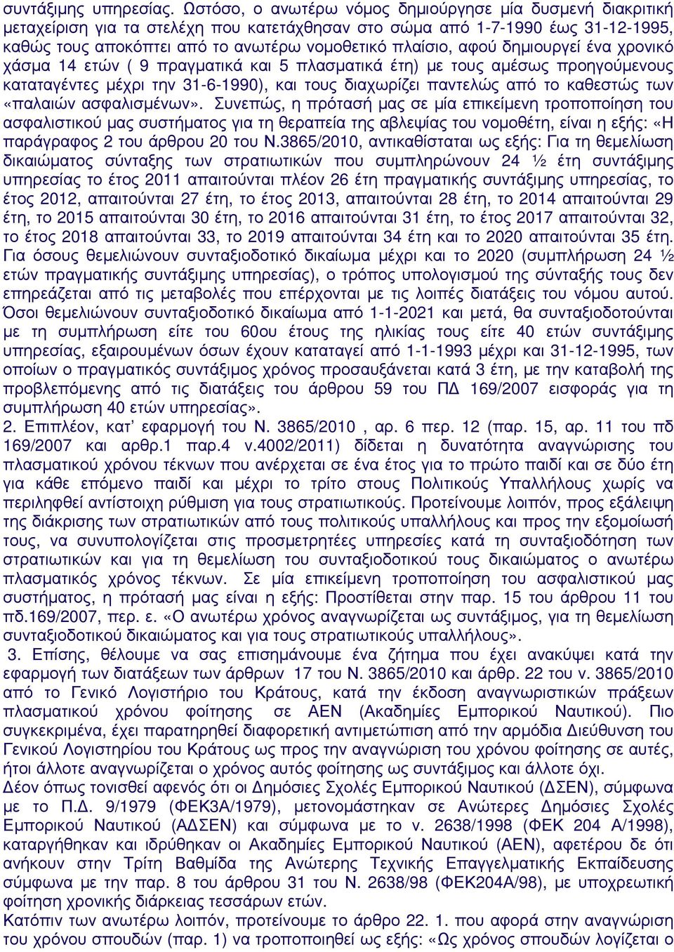 αφού δηµιουργεί ένα χρονικό χάσµα 14 ετών ( 9 πραγµατικά και 5 πλασµατικά έτη) µε τους αµέσως προηγούµενους καταταγέντες µέχρι την 31-6-1990), και τους διαχωρίζει παντελώς από το καθεστώς των