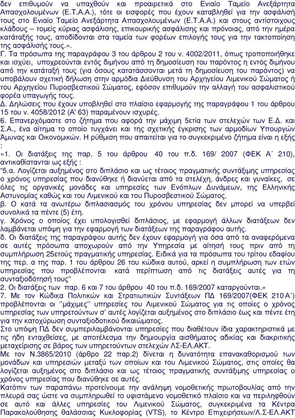 της ασφάλισής τους.». Γ. Τα πρόσωπα της παραγράφου 3 του άρθρου 2 του ν.