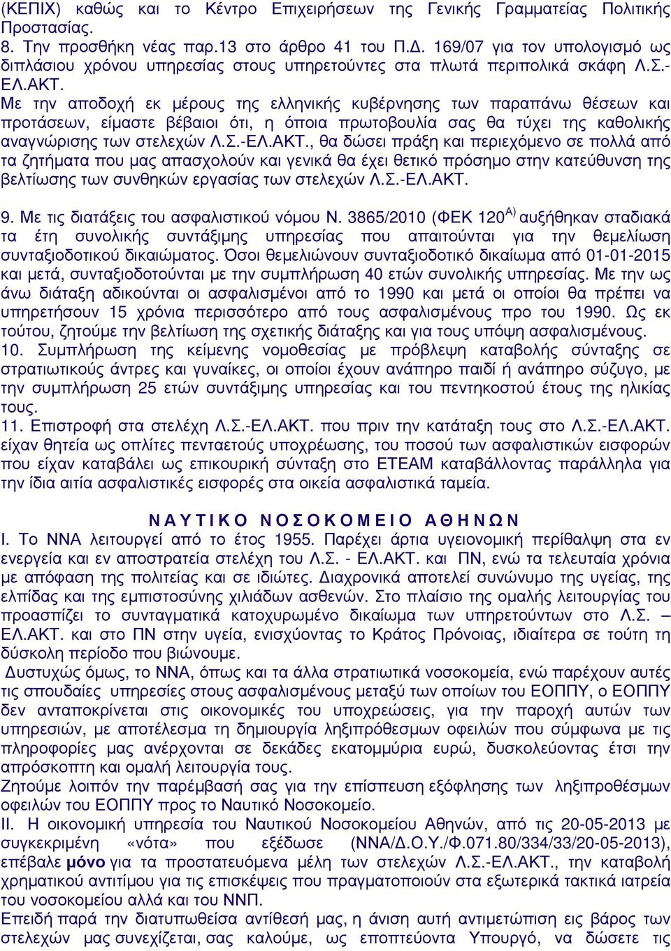 Με την αποδοχή εκ µέρους της ελληνικής κυβέρνησης των παραπάνω θέσεων και προτάσεων, είµαστε βέβαιοι ότι, η όποια πρωτοβουλία σας θα τύχει της καθολικής αναγνώρισης των στελεχών Λ.Σ.-ΕΛ.ΑΚΤ.