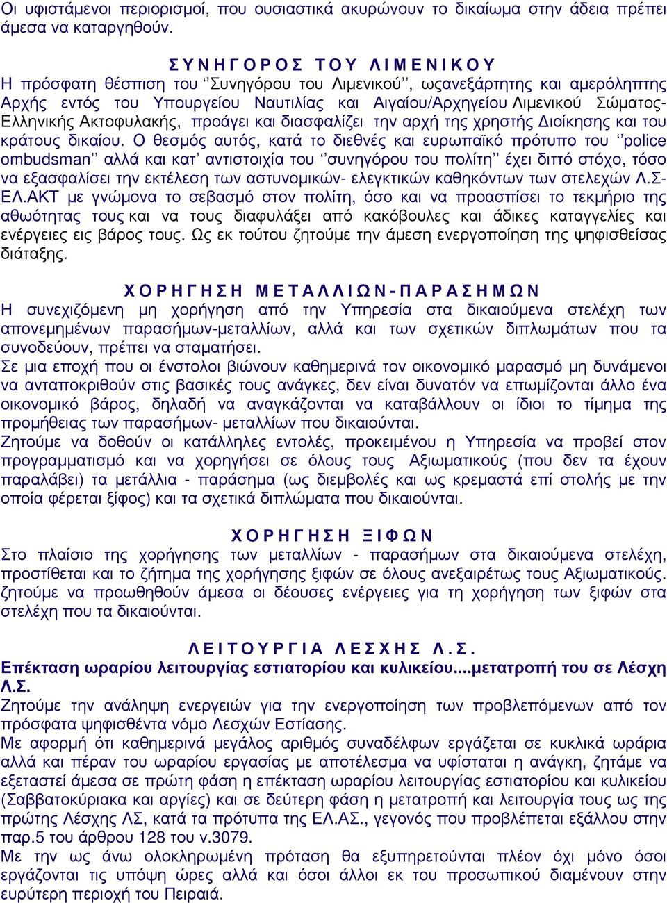 Ακτοφυλακής, προάγει και διασφαλίζει την αρχή της χρηστής ιοίκησης και του κράτους δικαίου.