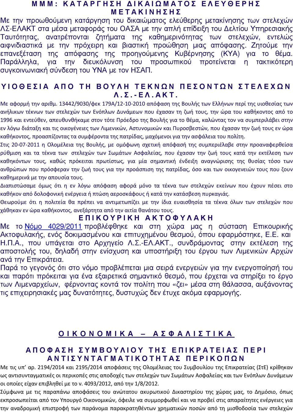 Ζητούµε την επανεξέταση της απόφασης της προηγούµενης Κυβέρνησης (ΚΥΑ) για το θέµα. Παράλληλα, για την διευκόλυνση του προσωπικού προτείνεται η τακτικότερη συγκοινωνιακή σύνδεση του ΥΝΑ µε τον ΗΣΑΠ.