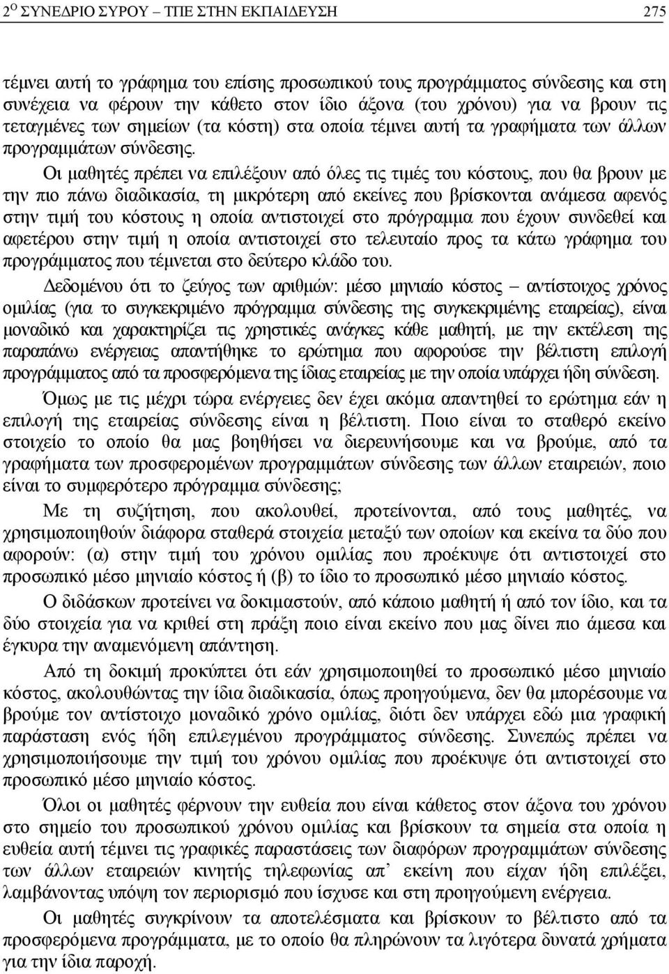 Οι μαθητές πρέπει να επιλέξουν από όλες τις τιμές του κόστους, που θα βρουν με την πιο πάνω διαδικασία, τη μικρότερη από εκείνες που βρίσκονται ανάμεσα αφενός στην τιμή του κόστους η οποία