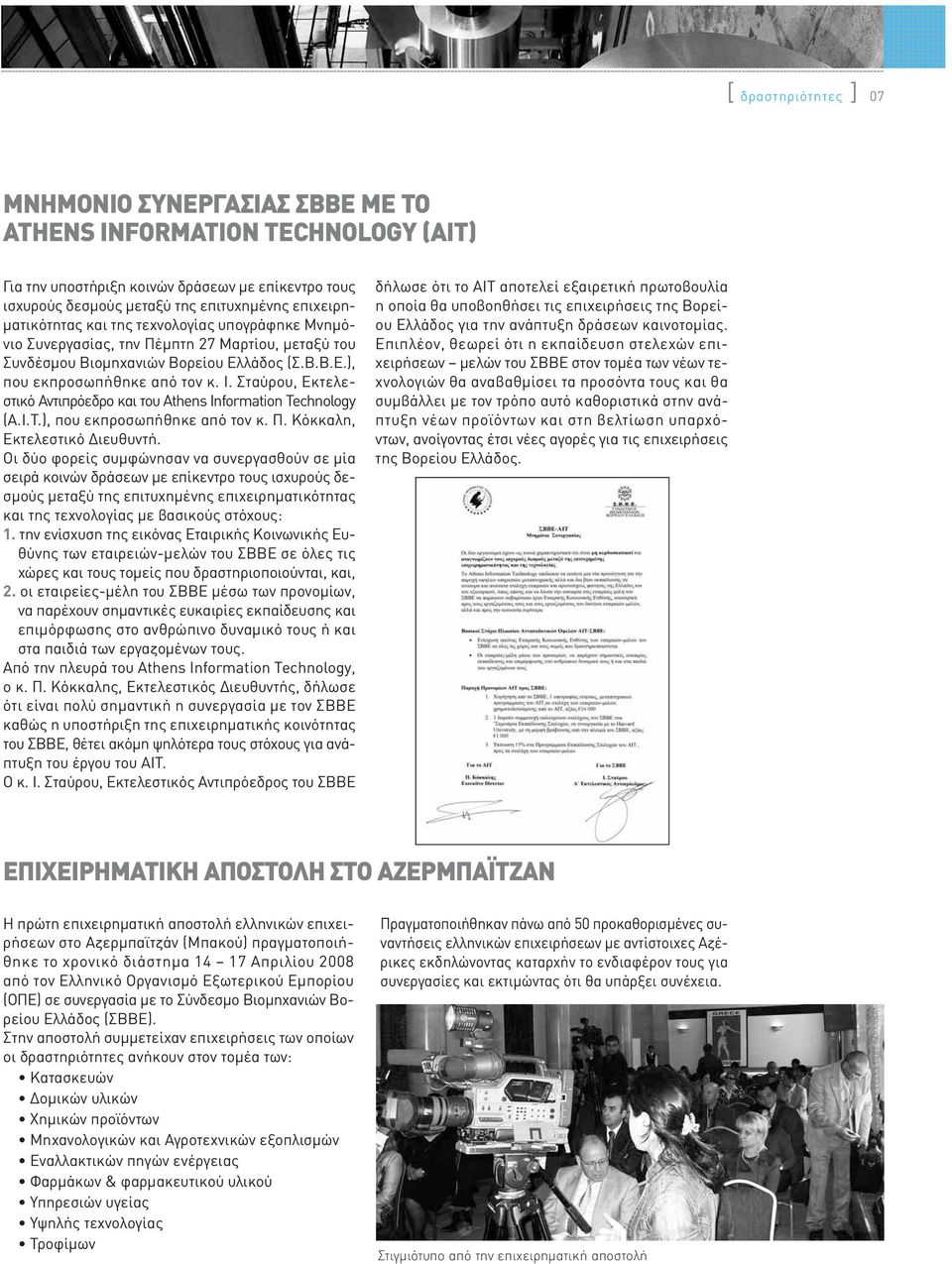 Σταύρου, Εκτελεστικό Αντιπρόεδρο και του Athens Information Technology (Α.Ι.Τ.), που εκπροσωπήθηκε από τον κ. Π. Κόκκαλη, Εκτελεστικό Διευθυντή.