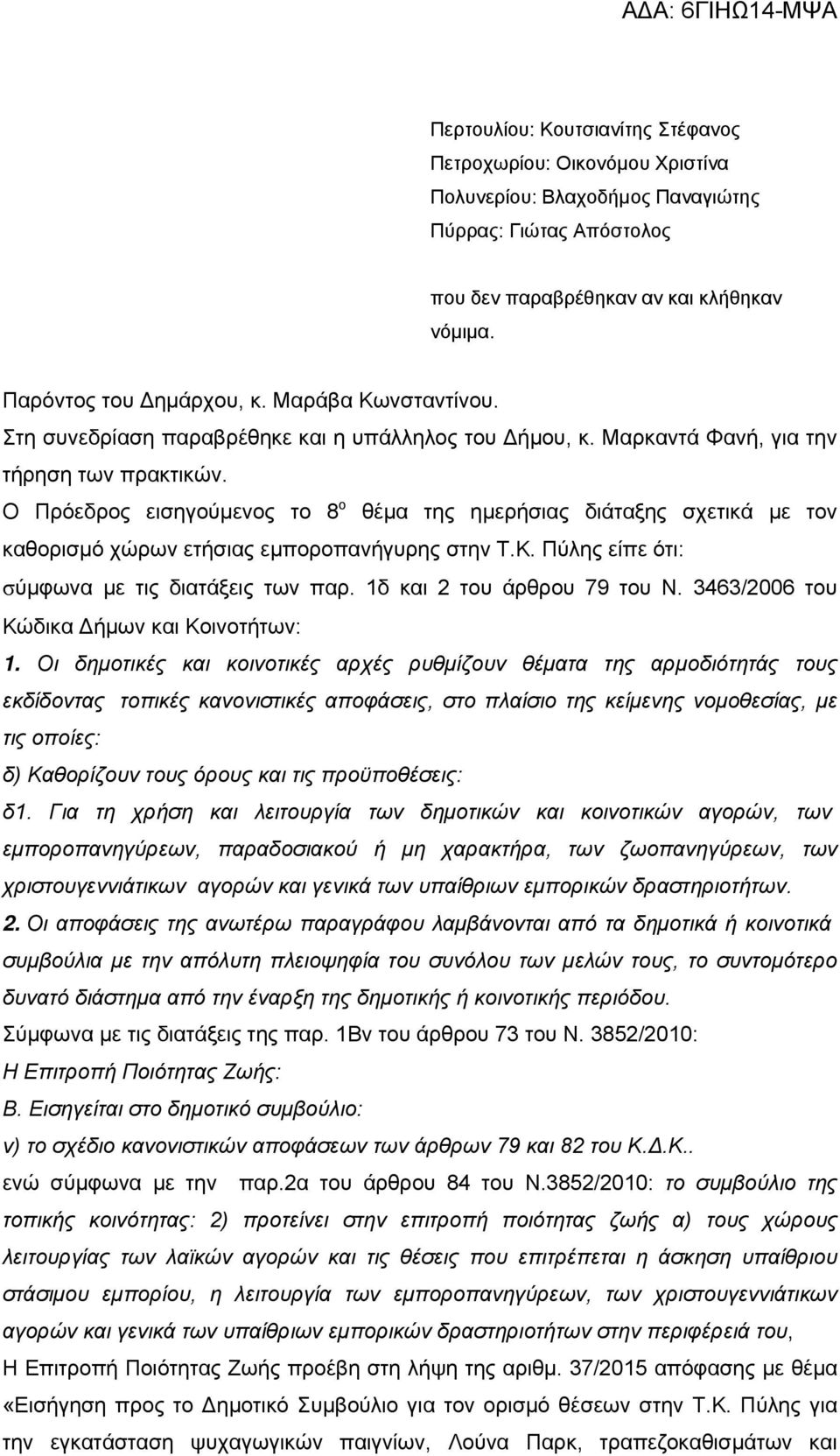 Ο Πρόεδρος εισηγούμενος το 8 ο θέμα της ημερήσιας διάταξης σχετικά με τον καθορισμό χώρων ετήσιας εμποροπανήγυρης στην Τ.Κ. Πύλης είπε ότι: σύμφωνα με τις διατάξεις των παρ.