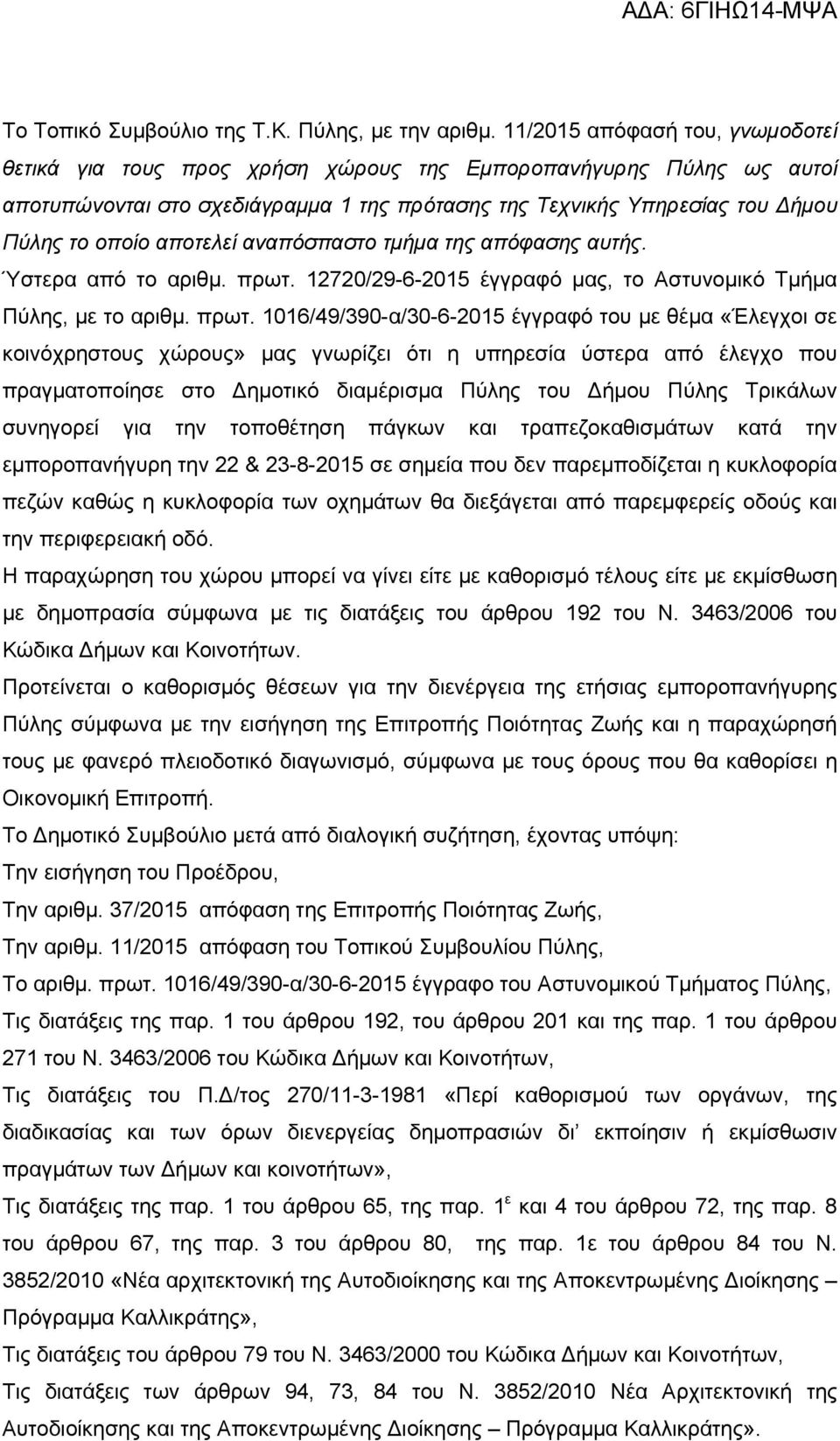 αποτελεί αναπόσπαστο τμήμα της απόφασης αυτής. Ύστερα από το αριθμ. πρωτ.