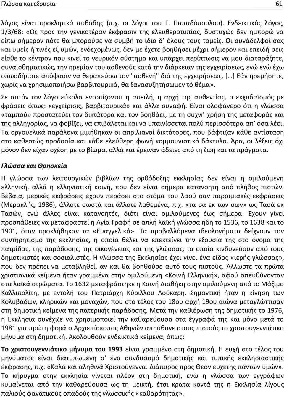 Οι συνάδελφοί σας και υμείς ή τινές εξ υμών, ενδεχομένως, δεν με έχετε βοηθήσει μέχρι σήμερον και επειδή σεις είσθε το κέντρον που κινεί το νευρικόν σύστημα και υπάρχει περίπτωσις να μου διαταράξητε,