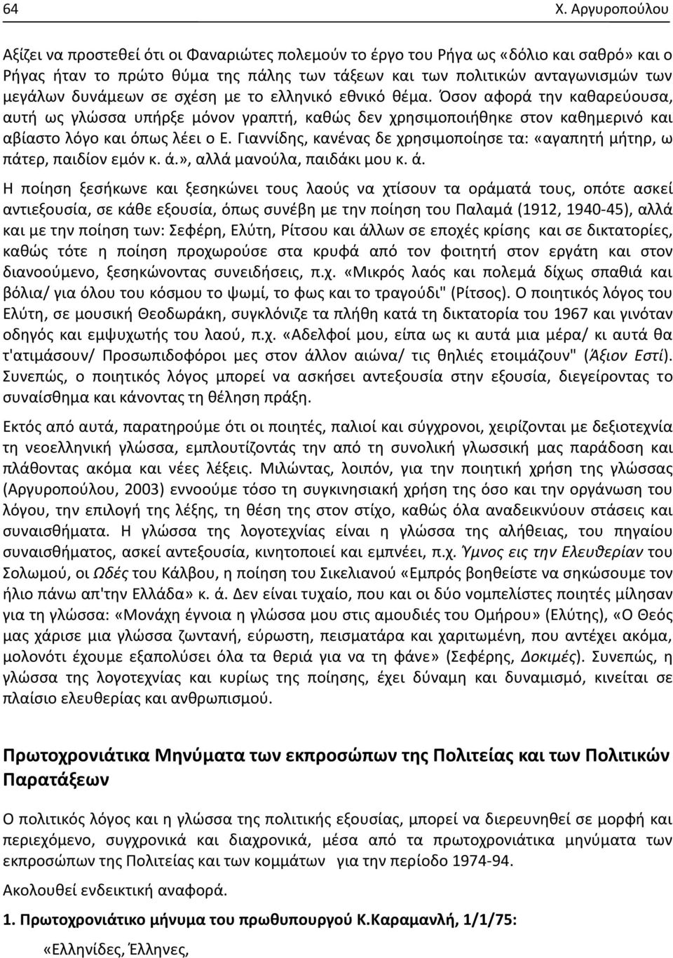 Γιαννίδης, κανένας δε χρησιμοποίησε τα: «αγαπητή μήτηρ, ω πάτερ, παιδίον εμόν κ. ά.