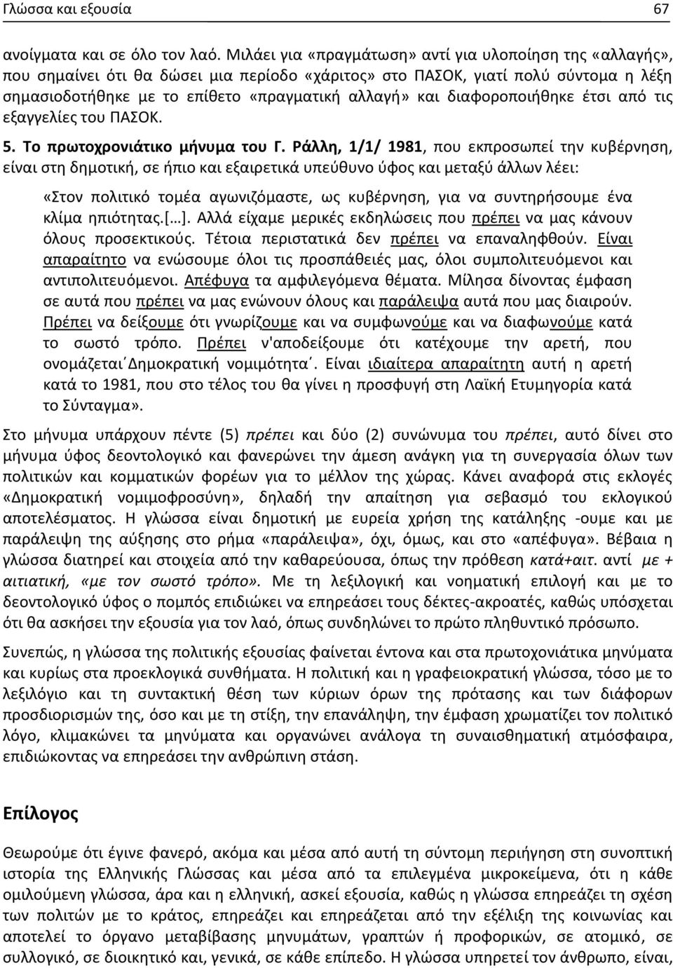 διαφοροποιήθηκε έτσι από τις εξαγγελίες του ΠΑΣΟΚ. 5. Το πρωτοχρονιάτικο μήνυμα του Γ.