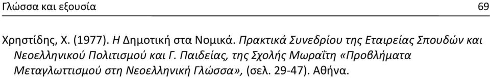 Πρακτικά Συνεδρίου της Εταιρείας Σπουδών και Νεοελληνικού