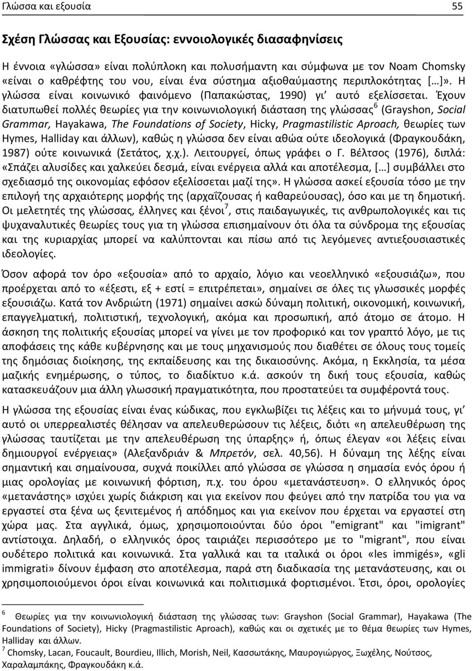 Έχουν διατυπωθεί πολλές θεωρίες για την κοινωνιολογική διάσταση της γλώσσας 6 (Grayshon, Social Grammar, Hayakawa, The Foundations of Society, Hicky, Pragmastilistic Aproach, θεωρίες των Hymes,