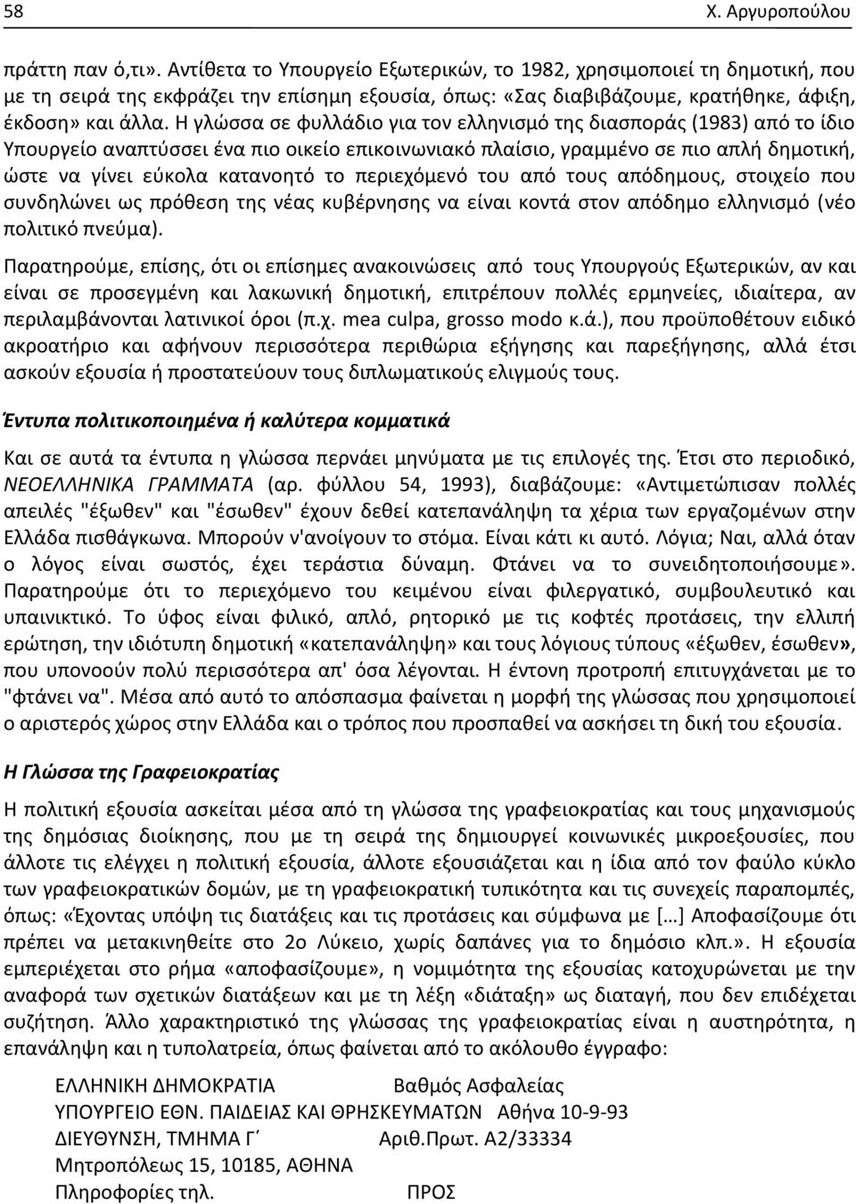 Η γλώσσα σε φυλλάδιο για τον ελληνισμό της διασποράς (1983) από το ίδιο Υπουργείο αναπτύσσει ένα πιο οικείο επικοινωνιακό πλαίσιο, γραμμένο σε πιο απλή δημοτική, ώστε να γίνει εύκολα κατανοητό το