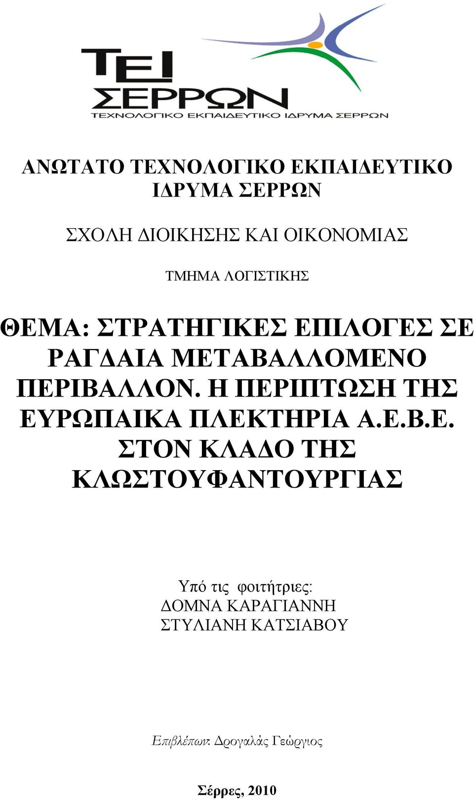 Η ΠΕΡΙΠΤΩΣΗ ΤΗΣ ΕΥΡΩΠΑΙΚΑ ΠΛΕΚΤΗΡΙΑ Α.Ε.Β.Ε. ΣΤΟΝ ΚΛΑΔΟ ΤΗΣ ΚΛΩΣΤΟΥΦΑΝΤΟΥΡΓΙΑΣ Υπό