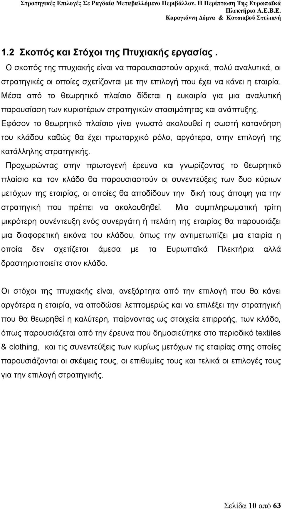 Εφόσον το θεωρητικό πλαίσιο γίνει γνωστό ακολουθεί η σωστή κατανόηση του κλάδου καθώς θα έχει πρωταρχικό ρόλο, αργότερα, στην επιλογή της κατάλληλης στρατηγικής.