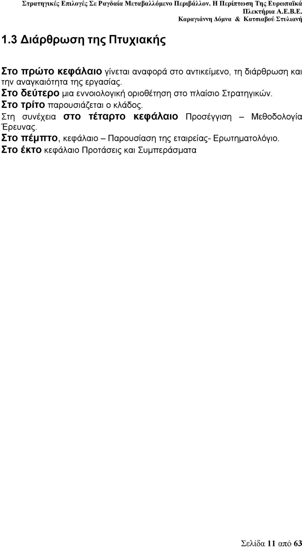 Στο τρίτο παρουσιάζεται ο κλάδος. Στη συνέχεια στο τέταρτο κεφάλαιο Προσέγγιση Μεθοδολογία Έρευνας.