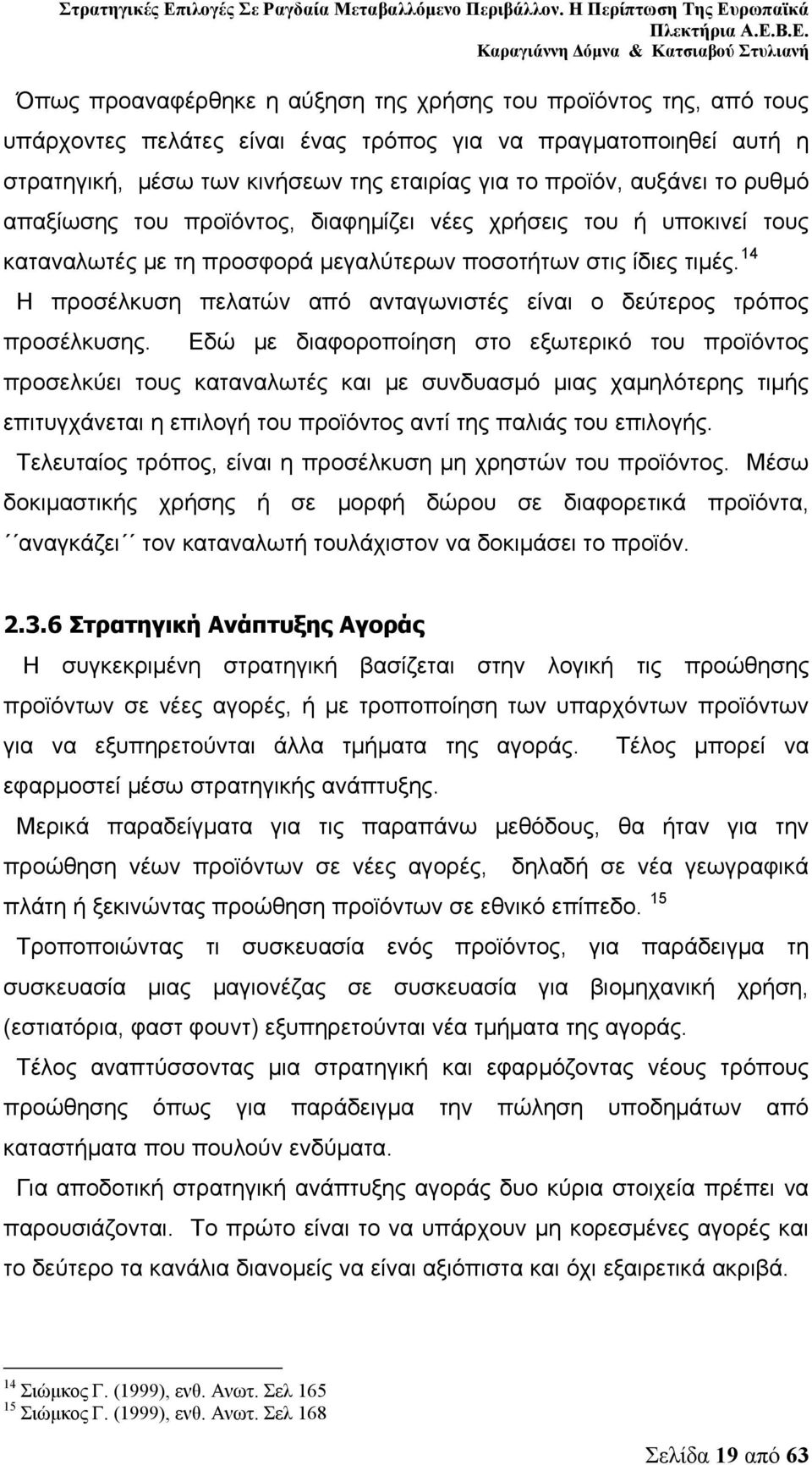 14 Η προσέλκυση πελατών από ανταγωνιστές είναι ο δεύτερος τρόπος προσέλκυσης.