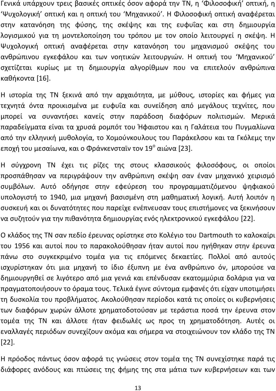 Θ Ψυχολογικι οπτικι αναφζρεται ςτθν κατανόθςθ του μθχανιςμοφ ςκζψθσ του ανκρϊπινου εγκεφάλου και των νοθτικϊν λειτουργιϊν.