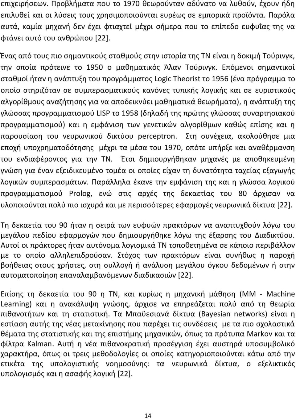 Ζνασ από τουσ πιο ςθμαντικοφσ ςτακμοφσ ςτθν ιςτορία τθσ ΤΝ είναι θ δοκιμι Τοφρινγκ, τθν οποία πρότεινε το 1950 ο μακθματικόσ Άλαν Τοφρινγκ.