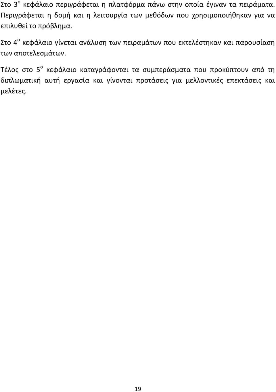 Στο 4 ο κεφάλαιο γίνεται ανάλυςθ των πειραμάτων που εκτελζςτθκαν και παρουςίαςθ των αποτελεςμάτων.