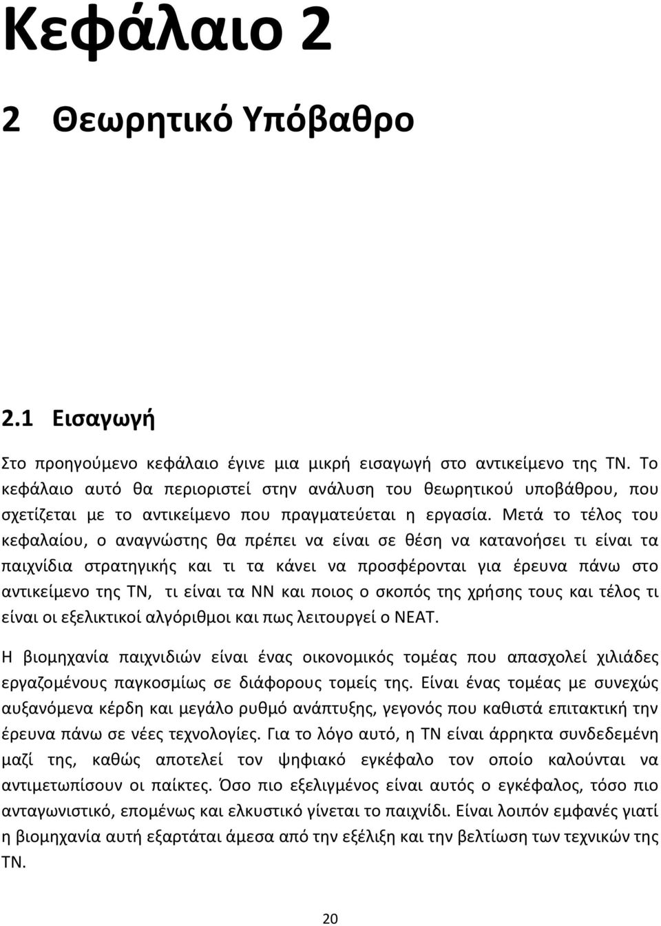 Μετά το τζλοσ του κεφαλαίου, ο αναγνϊςτθσ κα πρζπει να είναι ςε κζςθ να κατανοιςει τι είναι τα παιχνίδια ςτρατθγικισ και τι τα κάνει να προςφζρονται για ζρευνα πάνω ςτο αντικείμενο τθσ ΤΝ, τι είναι