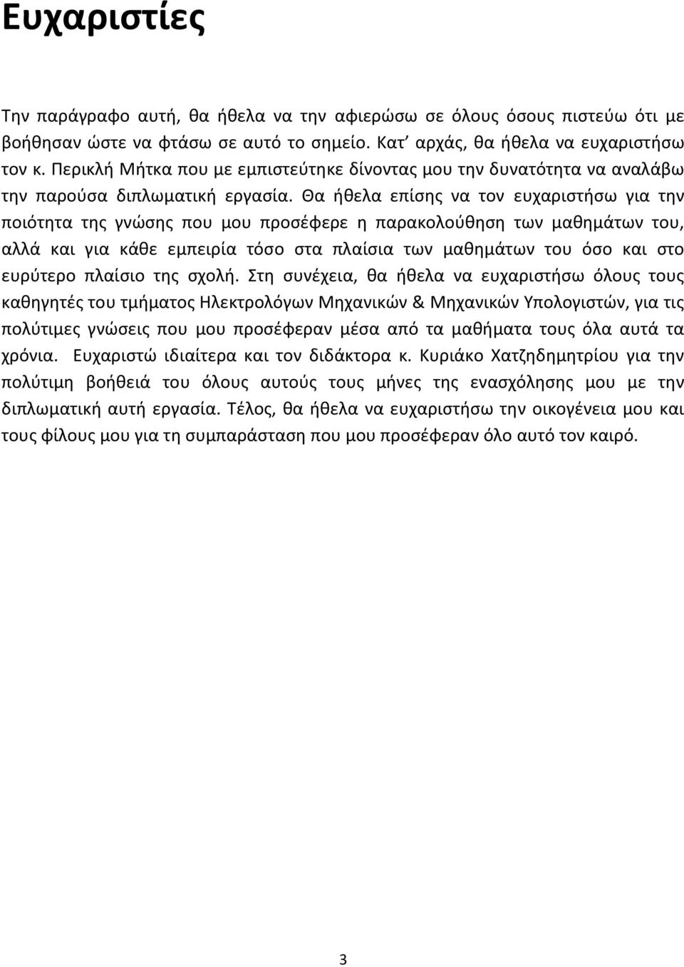 Κα ικελα επίςθσ να τον ευχαριςτιςω για τθν ποιότθτα τθσ γνϊςθσ που μου προςζφερε θ παρακολοφκθςθ των μακθμάτων του, αλλά και για κάκε εμπειρία τόςο ςτα πλαίςια των μακθμάτων του όςο και ςτο ευρφτερο