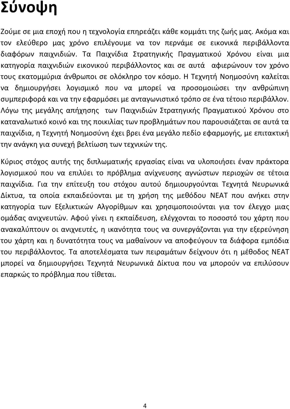 Θ Τεχνθτι Νοθμοςφνθ καλείται να δθμιουργιςει λογιςμικό που να μπορεί να προςομοιϊςει τθν ανκρϊπινθ ςυμπεριφορά και να τθν εφαρμόςει με ανταγωνιςτικό τρόπο ςε ζνα τζτοιο περιβάλλον.