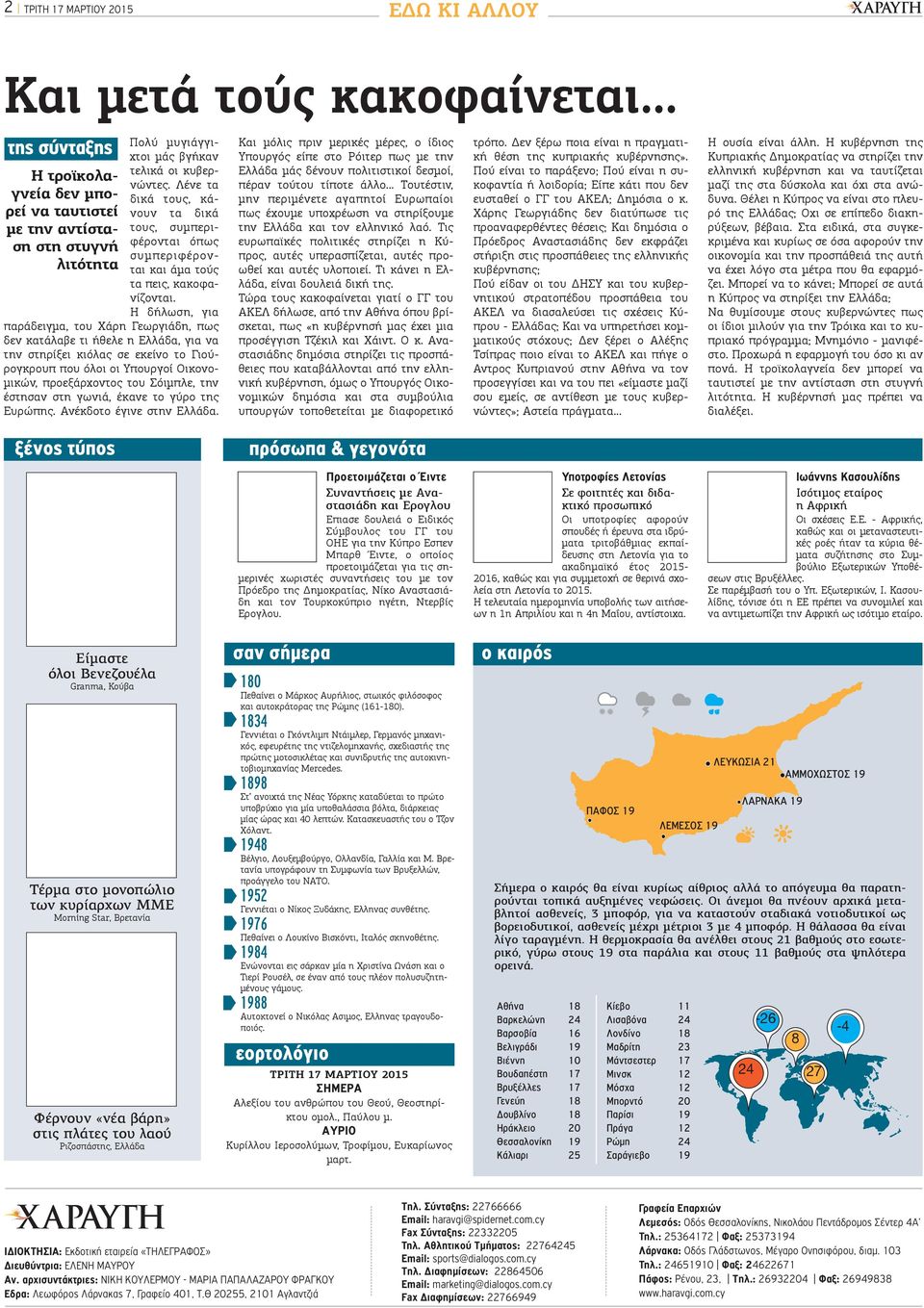 Λένε τα δικά τους, κάνουν τα δικά τους, συμπεριφέρονται όπως συμπεριφέρονται και άμα τούς τα πεις, κακοφανίζονται.