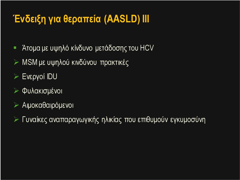 πρακτικές Ενεργοί IDU Φυλακισµένοι Αιµοκαθαιρόµενοι