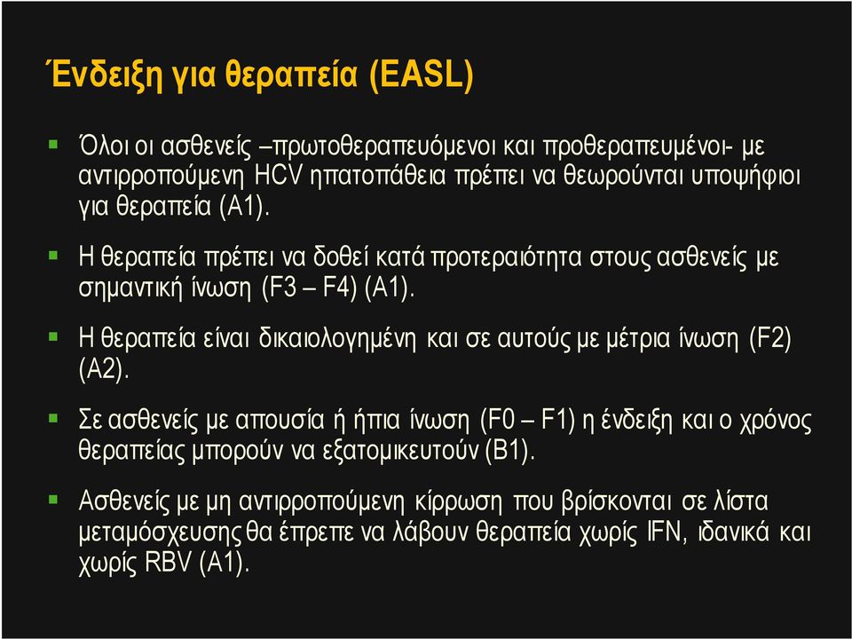 Η θεραπεία είναι δικαιολογηµένη και σε αυτούς µε µέτρια ίνωση (F2) (A2).