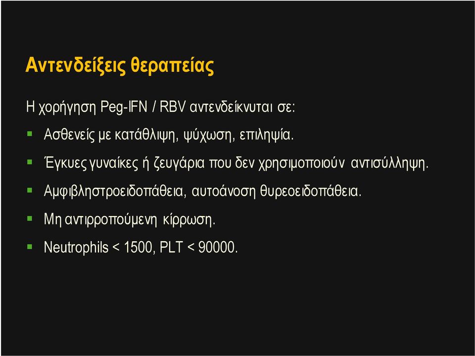 Έγκυες γυναίκες ή ζευγάρια που δεν χρησιµοποιούν αντισύλληψη.