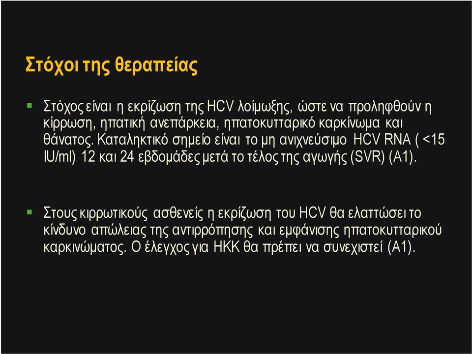 Καταληκτικό σηµείο είναι το µη ανιχνεύσιµο HCV RNA ( <15 IU/ml) 12 και 24 εβδοµάδες µετά το τέλος της αγωγής (SVR)