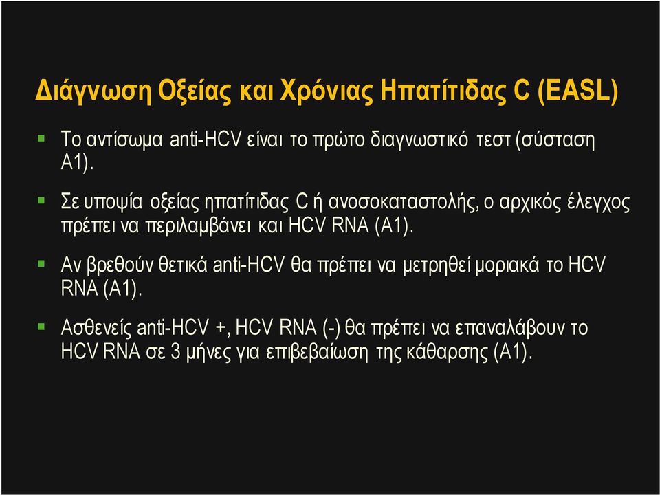 Σε υποψία οξείας ηπατίτιδας C ή ανοσοκαταστολής, ο αρχικός έλεγχος πρέπει να περιλαµβάνει και HCV RNA