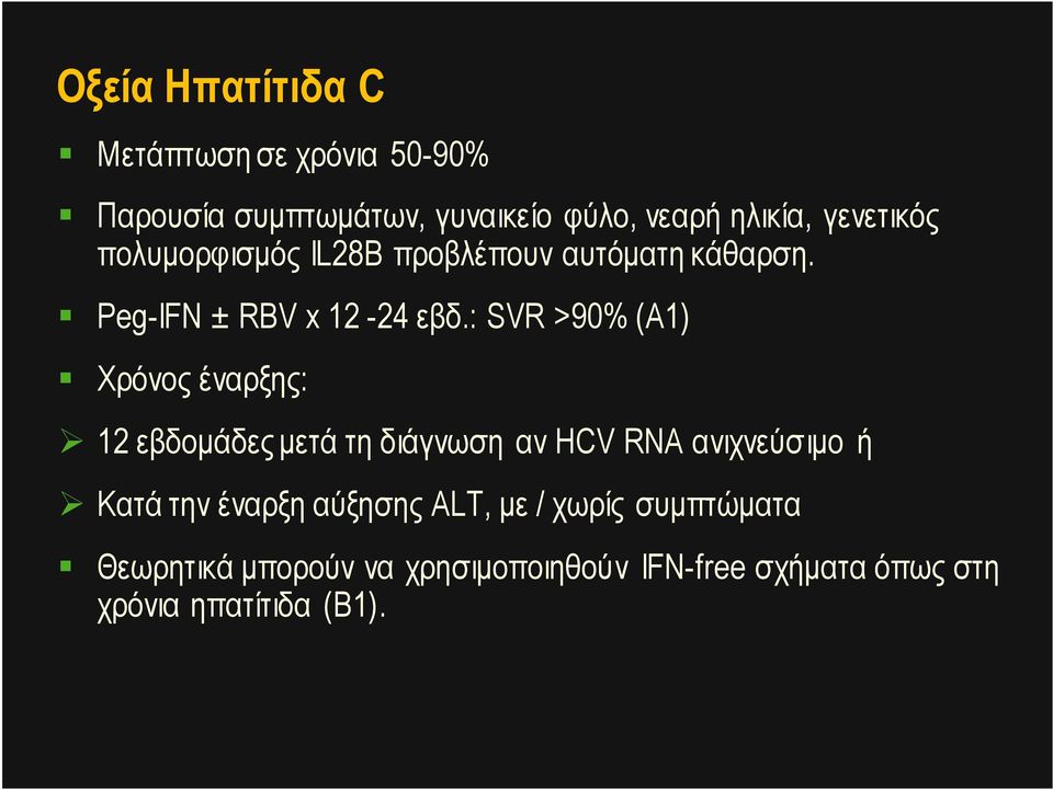 : SVR >90% (Α1) Χρόνος έναρξης: 12 εβδοµάδες µετά τη διάγνωση αν HCV RNA ανιχνεύσιµο ή Κατά την