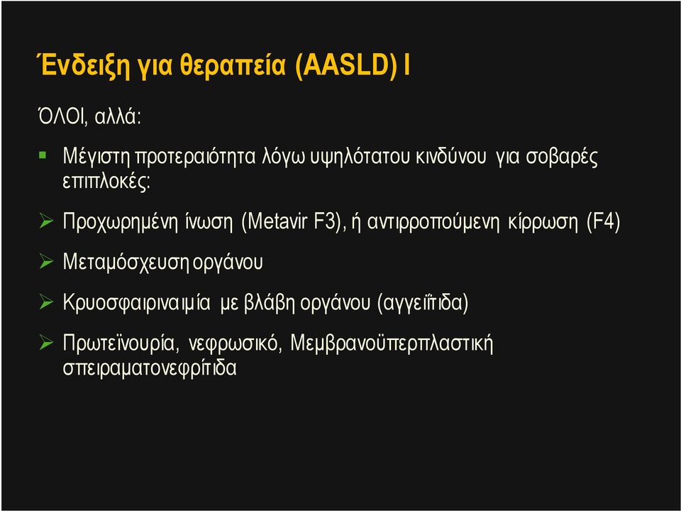 αντιρροπούµενη κίρρωση (F4) Mεταµόσχευση οργάνου Κρυοσφαιριναιµία µε βλάβη